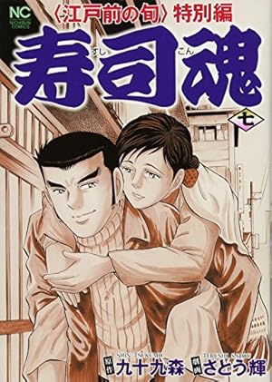 【中古】 北の寿司姫スペシャル 「江戸前の旬」特別編 下/日本文芸社/さとう輝 中古】 北の寿司姫スペシャル 「江戸前の旬」特別編 下/日本文芸